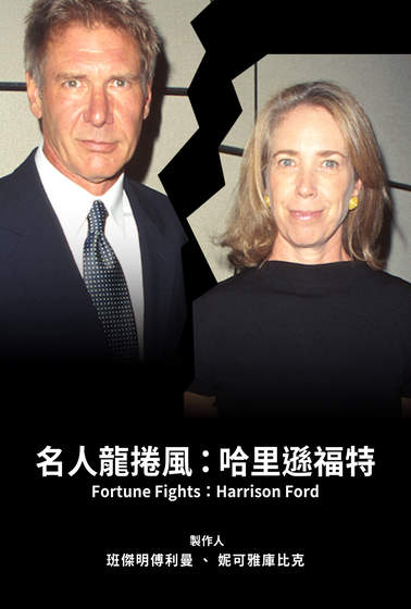 名人龍捲風：哈里遜福特