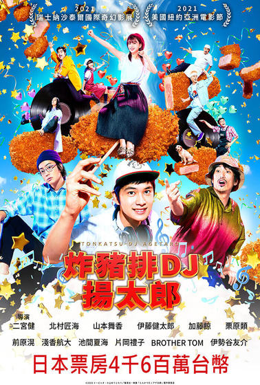 炸豬排DJ揚太郎