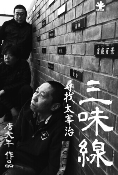 三味線：尋找太宰治