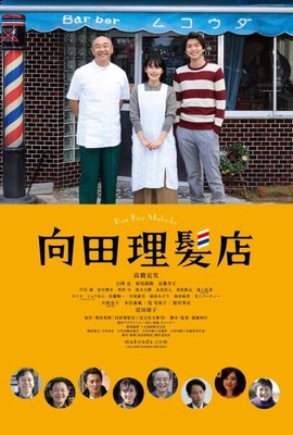 向田理髮店