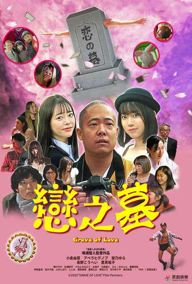 戀之墓