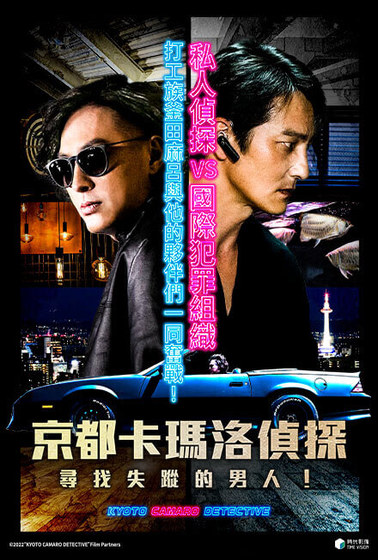 京都卡瑪洛偵探：尋找失蹤的男人