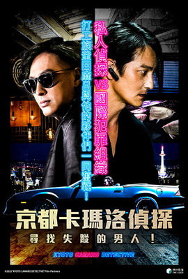 京都卡瑪洛偵探：尋找失蹤的男人