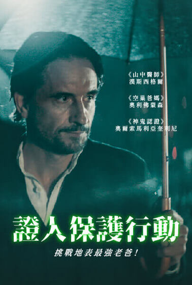 證人保護行動