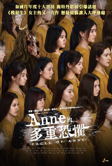 Anne的多重恐懼