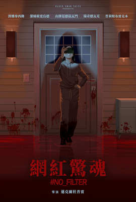 網紅驚魂