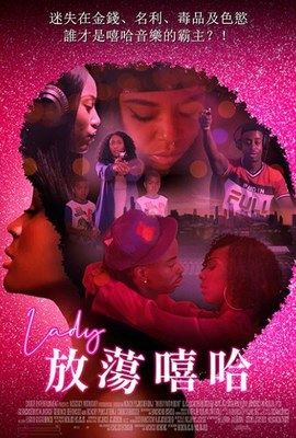 放蕩嘻哈