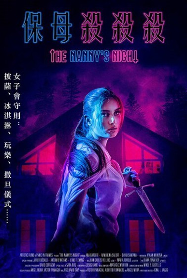 保姆殺殺殺