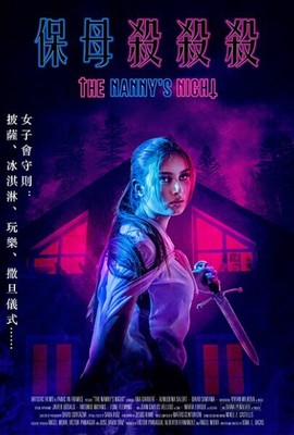 保姆殺殺殺