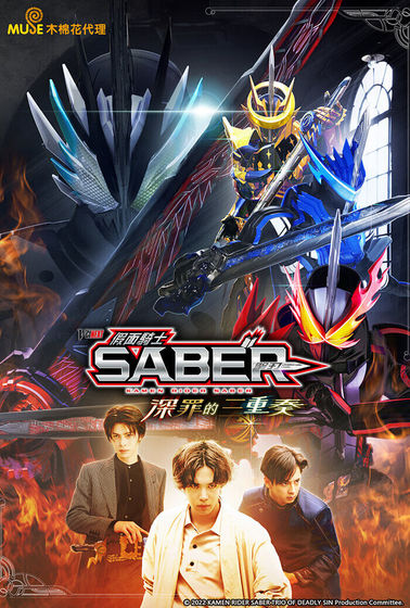 假面騎士SABER 深罪的三重奏