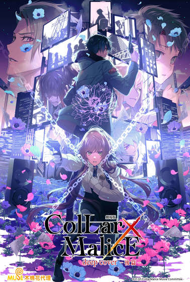 Collar×Malice－deep cover－劇場版（後篇）