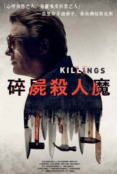碎屍殺人魔