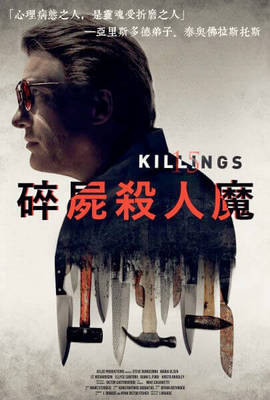 碎屍殺人魔