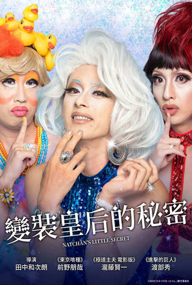 變裝皇后的秘密