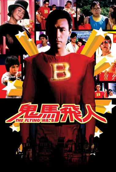 鬼馬飛人