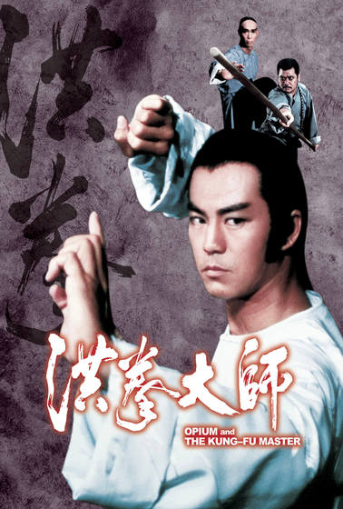 洪拳大師
