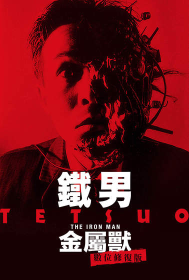 鐵男：金屬獸