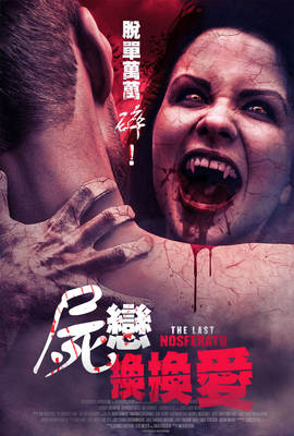 屍戀換換愛