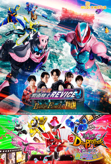 假面騎士REVICE Battle Familia 暴太郎戰隊Don Brothers 新初戀英雄