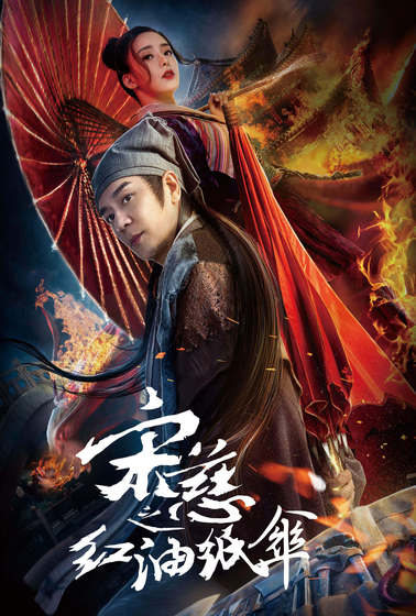 宋慈之紅油紙傘