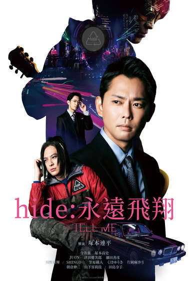 hide：永遠飛翔