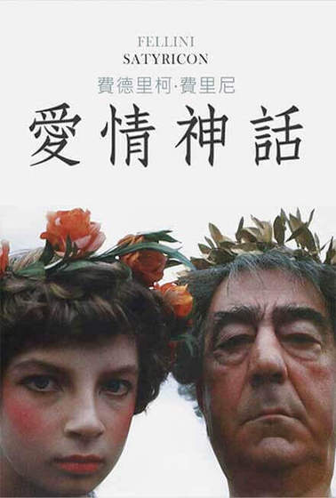 愛情神話（義大利）
