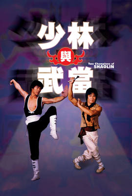少林與武當