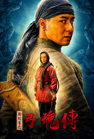駱駝客之弓魂傳