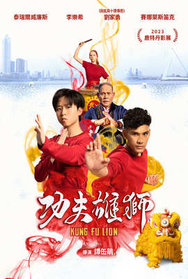 功夫雄獅