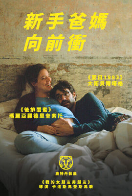 新手爸媽向前衝