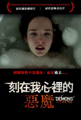 刻在我心裡的惡魔