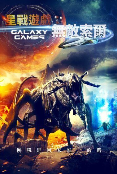 星戰遊戲：無敵索爾