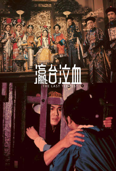 瀛台泣血