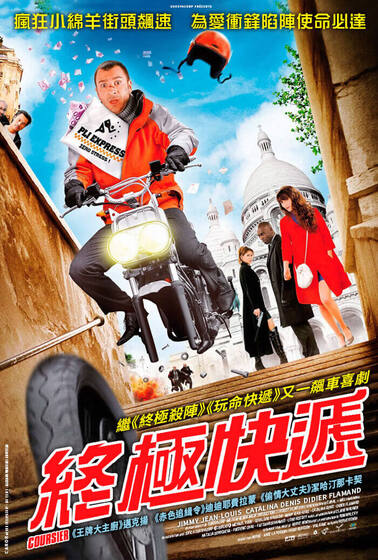 終極快遞