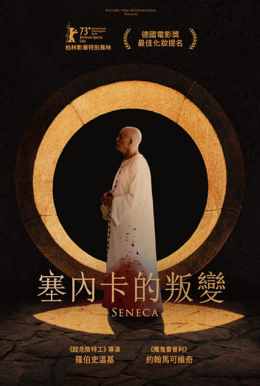 塞內卡的叛變