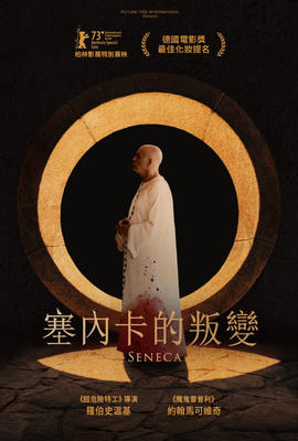 塞內卡的叛變