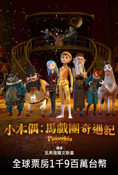 小木偶：馬戲團奇遇記