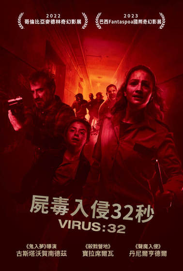 屍毒入侵32秒