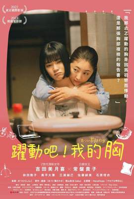 躍動吧，我的胸