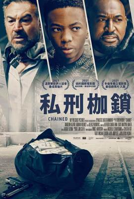 私刑枷鎖