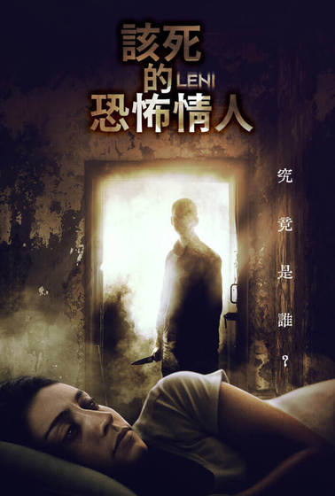 該死的恐怖情人
