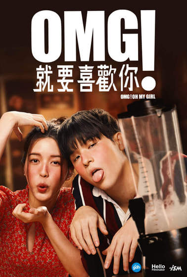 OMG：就要喜歡你
