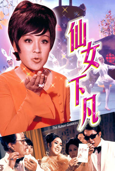 仙女下凡