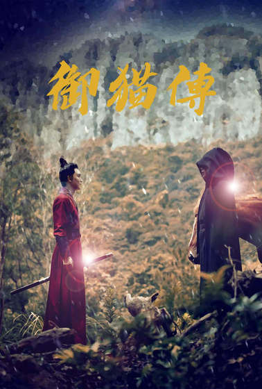 御貓傳