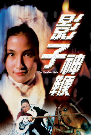 影子神鞭