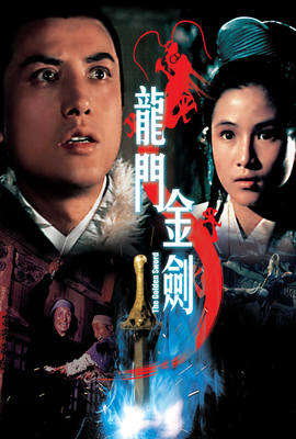 龍門金劍