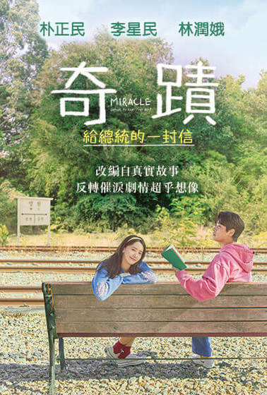 奇蹟：給總統的一封信