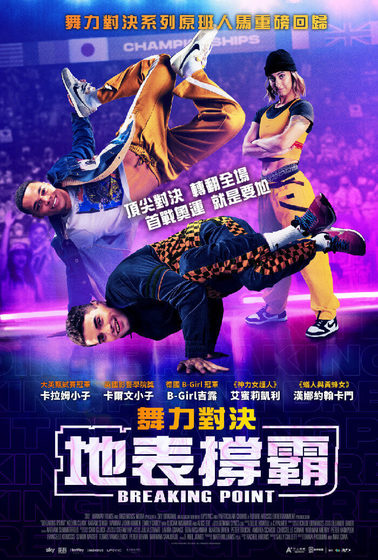 舞力對決：地表撐霸