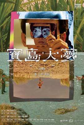 寶島大夢