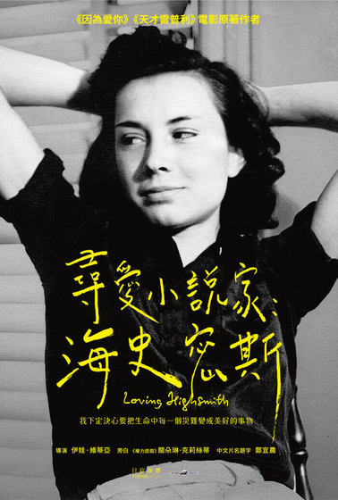 尋愛小說家：海史密斯